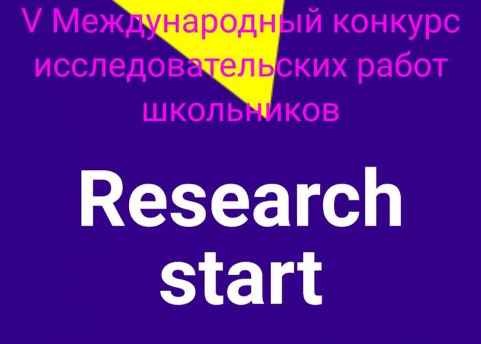 Подведены итоги V Международного конкурса исследовательских работ школьников «Research start 2022-2023»